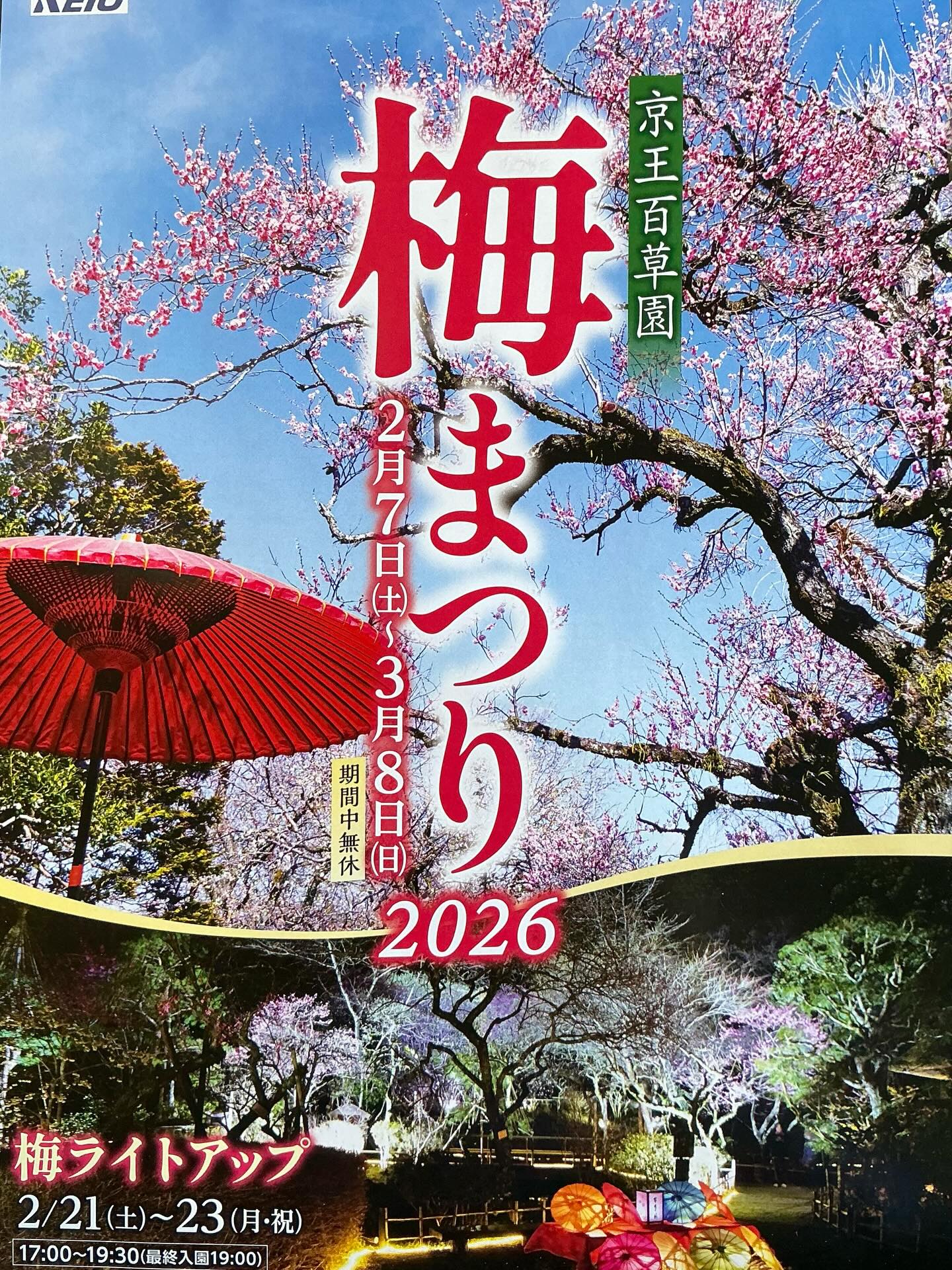 イベント｜京王百草園 梅まつり