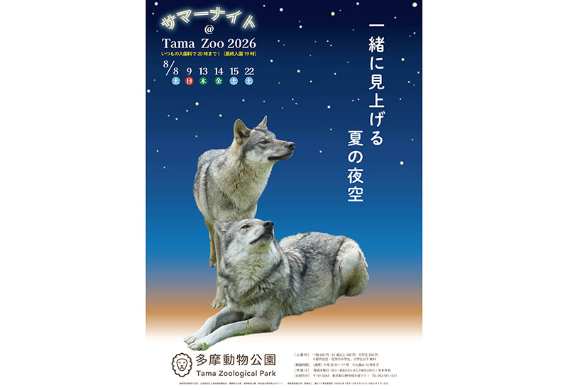イベント｜サマーナイト＠Tama Zoo 2026