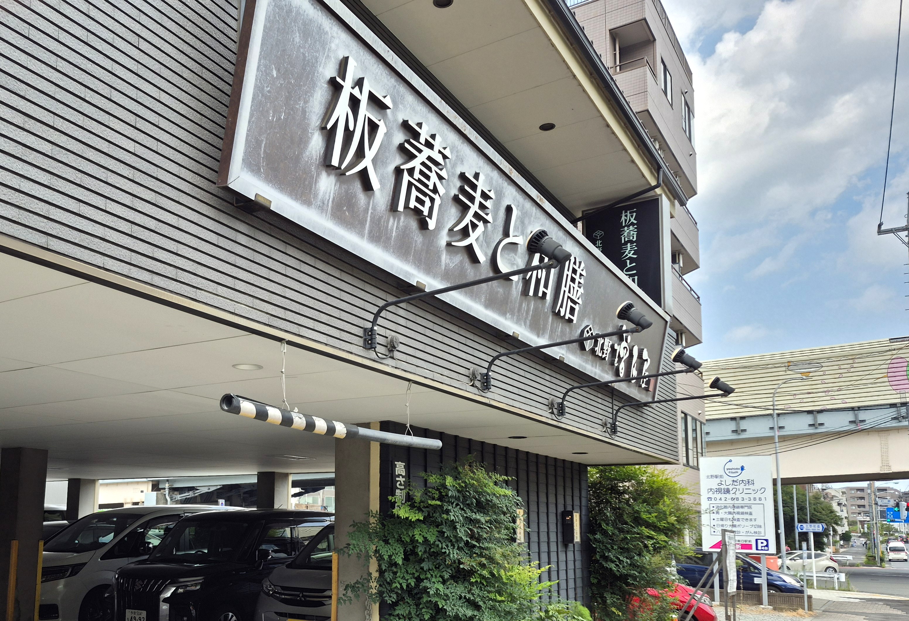レストラン｜板蕎麦と和膳 増田屋