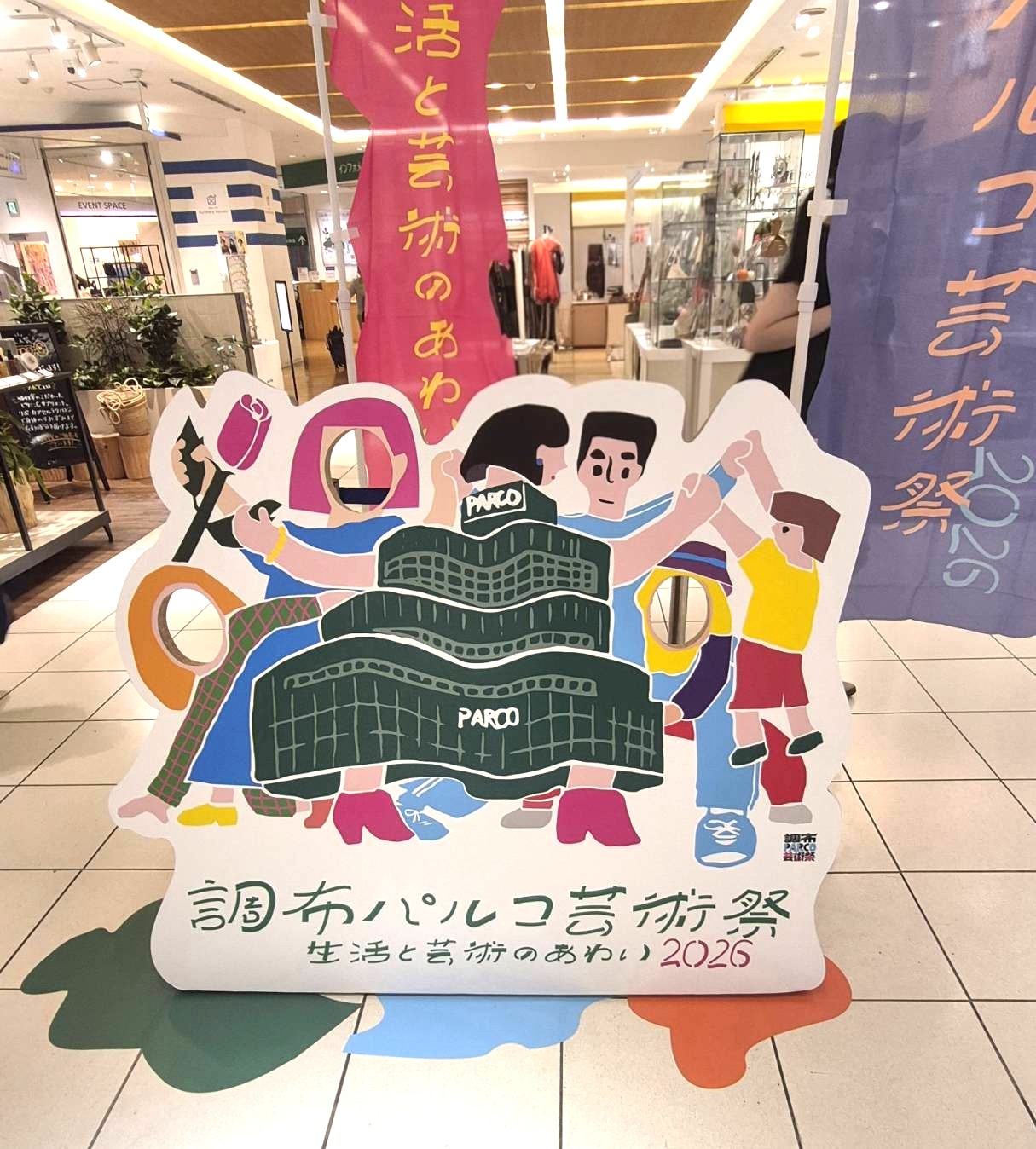イベント｜調布PARCO芸術祭2026